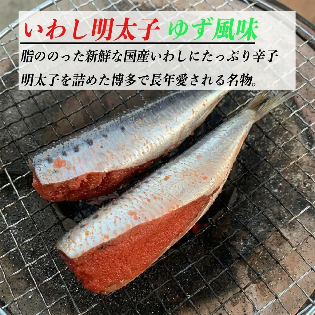 博多名物 いわし明太子 ゆず風味 5尾  いわし明太子 明太子