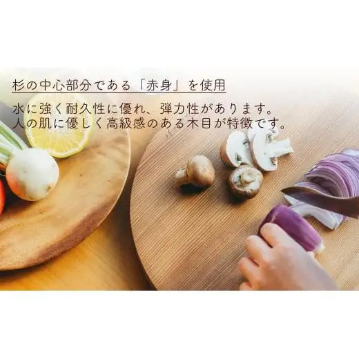 杉 一枚板 丸まな板 【柾目・追柾目】 Mサイズ 27cm 天然木 赤身 軽い 国産 奥吉野杉 スギ カッティングボード プレート テーブルウェア キッチン 台所 家事 料理