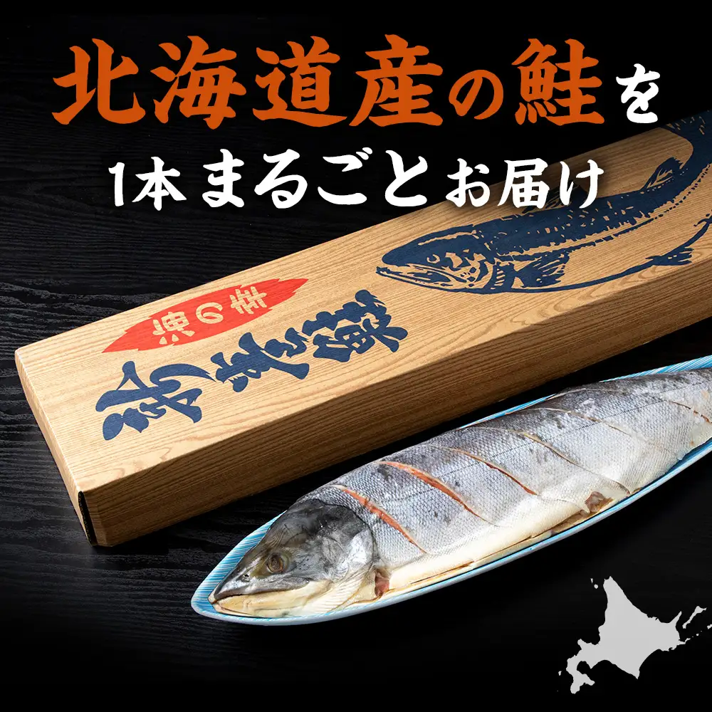 新巻鮭(約1.8kg前後) 国産 北海道産