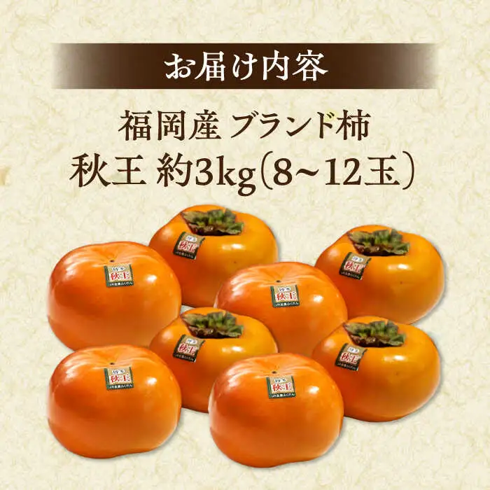 福岡産ブランド 柿 秋王 約3kg（8-12玉） 桂川町/南国フルーツ株式会社 [ADBW021] 柿 お取り寄せ フルーツ ほぼ種なし