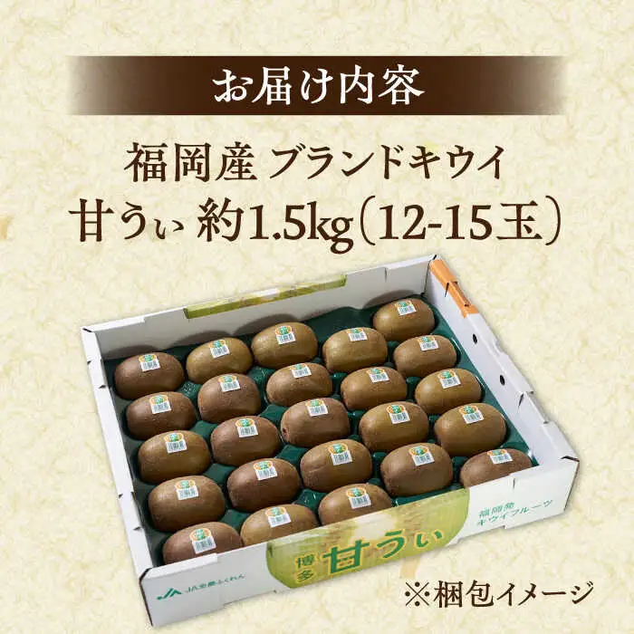 福岡産ブランド キウイ 甘うぃ 約1.5kg（12-15玉） 桂川町 [ADBW024] キウイ キウイフルーツ 福岡 果物