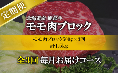 【定期便】北海道産 牛モモ肉ブロック500g 全3回 毎月お届け 北海道産 肉 赤身肉 鹿部牛