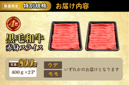 【生産者応援特別規格】4等級以上 黒毛和牛赤身スライス 800g（生産者応援 国産 牛 牛肉 赤身 スライス モモ すき焼き用 しゃぶしゃぶ用 小分け） 和牛スライス 牛肉スライス スライス スライス スライス スライス