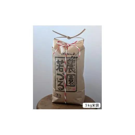 【若づる米】オーガニック 有機米 きぬむすめ 玄米 3kg[1175]