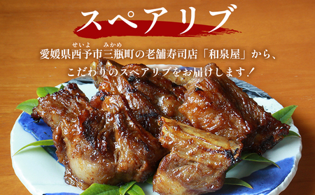 ＜お寿司屋さんが作ったスペアリブ 500g×1袋＞ 秘伝タレ バーベキュー BBQ 加熱済み 豚スペアリブ 特製タレ お肉 豚肉 ブタ肉 姫美豚 簡単 手軽 味噌 おつまみ 和泉屋 愛媛県 西予市【冷凍】『1か月以内に順次出荷』MSI0004