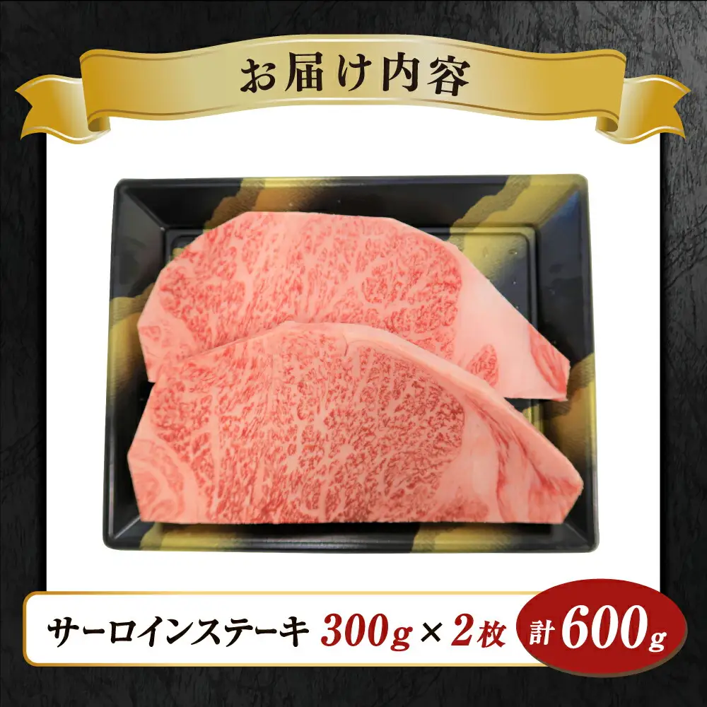 きたかみ牛　サーロインステーキ　300g×2枚　西部開発農産 岩手県 北上市 I0116 きたかみ牛 黒毛和牛 牛肉 お肉 お歳暮 ギフト のし対応 熨斗