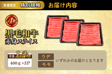 【生産者応援特別規格】4等級以上 黒毛和牛赤身スライス 1.2kg（生産者応援 国産 牛 牛肉 赤身 スライス モモ すき焼き用 しゃぶしゃぶ用 小分け） 和牛スライス 牛肉スライス スライス スライス スライス スライス