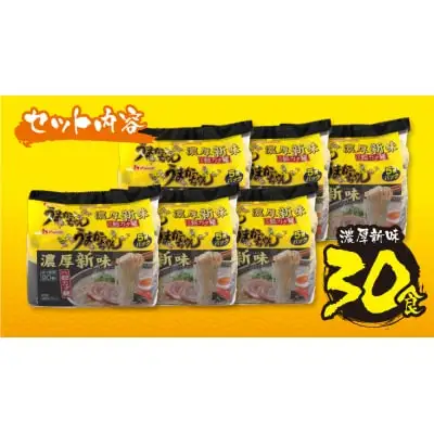 Z55-37 うまかっちゃん  豚骨ラーメン＜濃厚新味＞(5袋×6)30食 ラーメン
