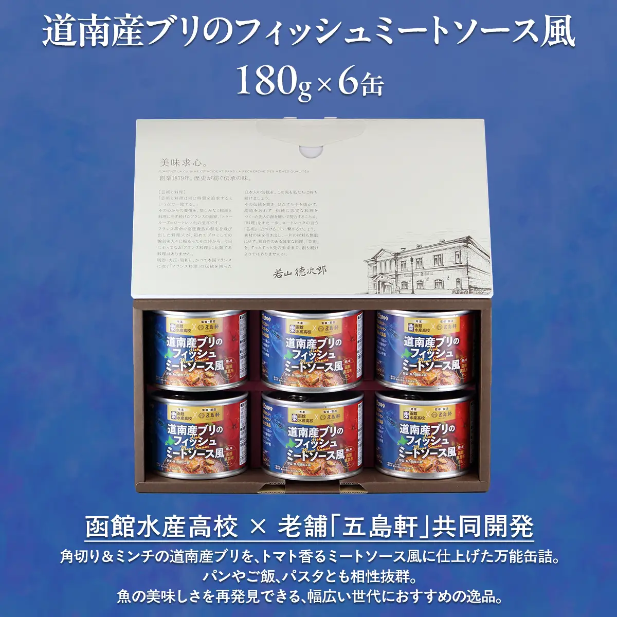 五島軒 道南産ブリのフィッシュミートソース風ギフト HOKE011