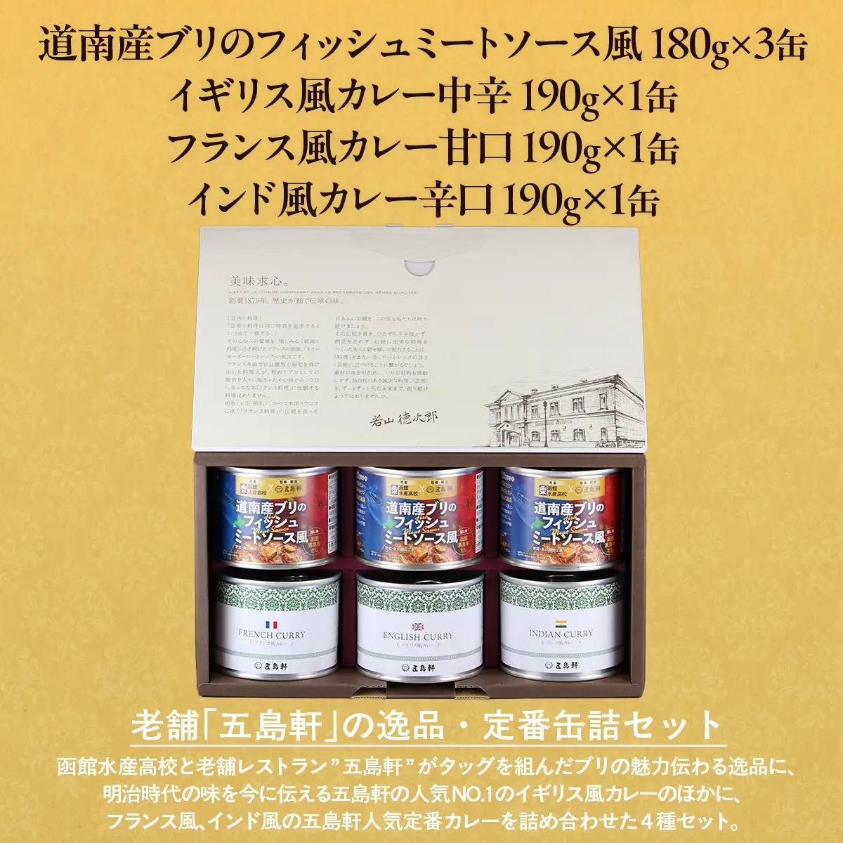 五島軒 道南産ブリのフィッシュミートソース風＆缶詰カレーギフト HOKE012