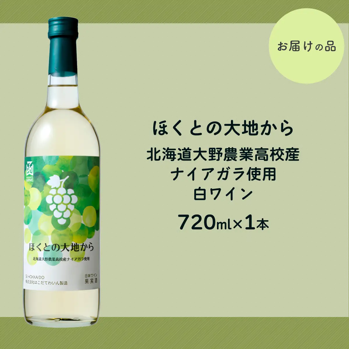 白ワイン「ほくとの大地から」～北海道大野農業高校産ナイアガラ～白720ml HOKJ008