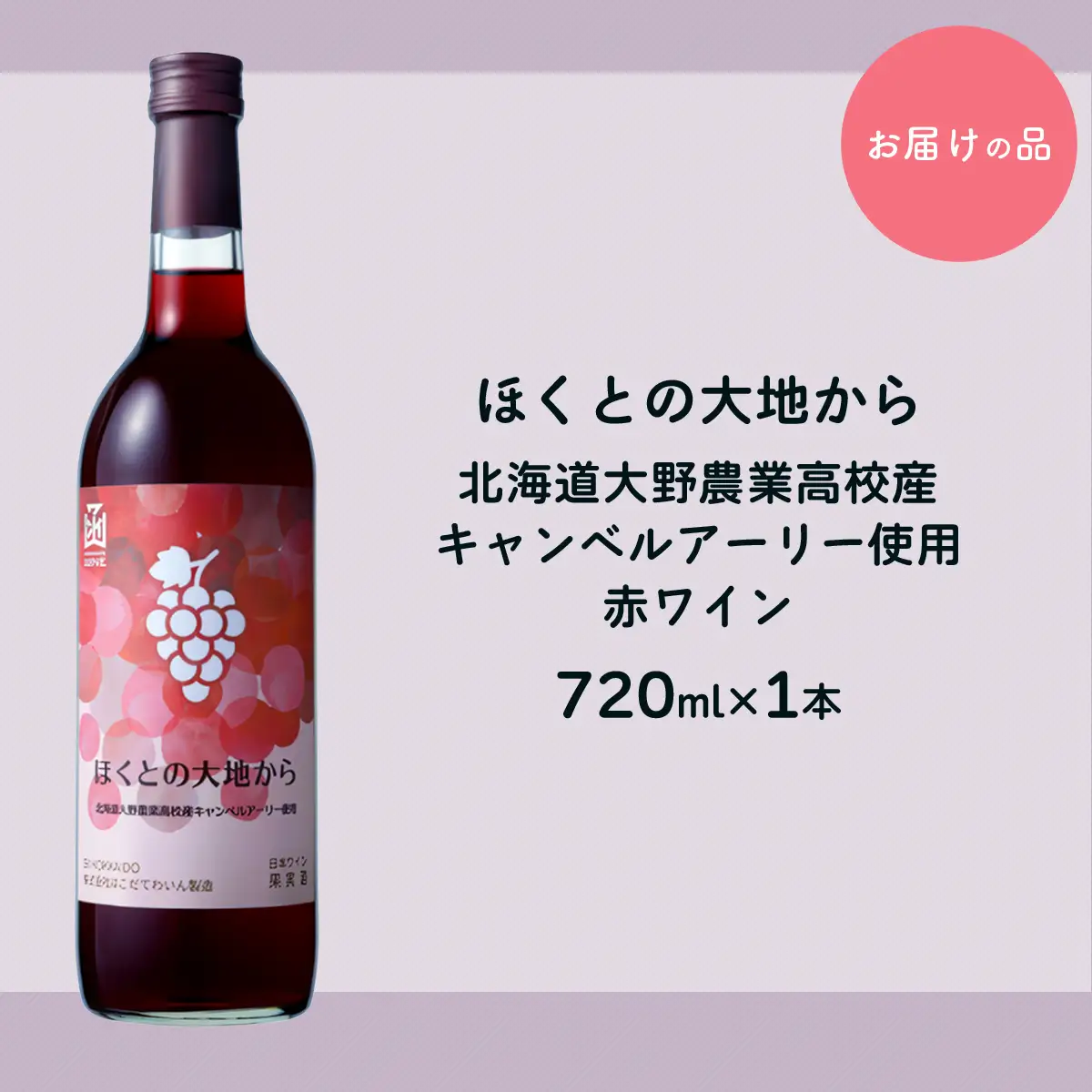 赤ワイン「ほくとの大地から」キャンベルアーリー720ml HOKJ009