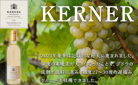 【日本ワインコンクール2024 金賞】北ワイン ケルナー レイトハーベスト 2021 ワイン 白 白ワイン 甘口 酒 ギフト 千歳 北海道