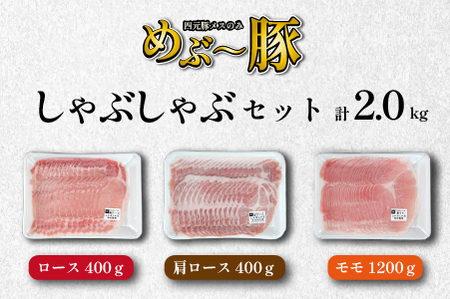 【豚しゃぶセット】"めぶ～豚" しゃぶしゃぶ セット 2kg（豚肉 豚 しゃぶしゃぶ用 豚ロース モモ 小分け 真空包装 豚ロース 肩ロース 豚しゃぶ ロース肉 豚ロース 豚肉 )