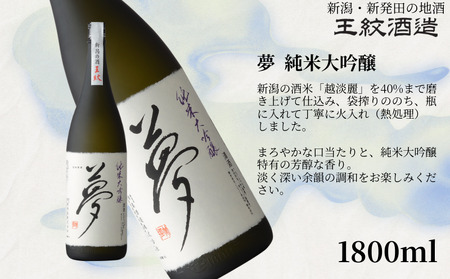王紋酒造 珠玉のセット 1800ml×2本 王紋 大吟醸 夢 純米大吟醸 日本酒飲み比べセット ｜ 日本酒  酒 お酒 地酒 新潟県の日本酒 新発田市の日本酒 aumont002_02