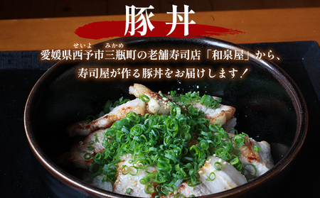 ＜お寿司屋さんが作った豚丼 8人前＞ 秘伝タレ 豚丼 時短飯 BBQ 加熱済み 特製タレ うなぎ お肉 豚肉 ブタ肉 姫美豚 山椒 簡単 トッピング 卵黄 温玉 ネギ ゴマ アレンジ 豚肉どんぶり 丼ぶり 和泉屋 愛媛県 西予市【冷凍】『1か月以内に順次出荷』MSI0008