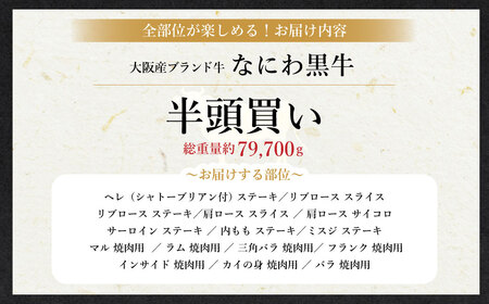 【配送回数が選べる！最大6回定期便】なにわ黒牛 贅沢 全部位が楽しめる 半頭買い 総重量約79,700g 