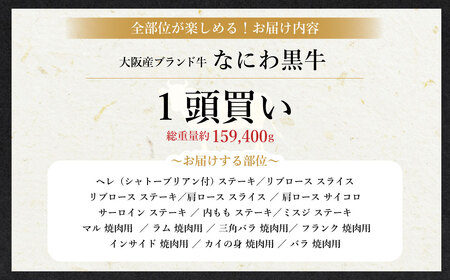 【配送回数が選べる!最大6回定期便】なにわ黒牛 贅沢 全部位が楽しめる 1頭買い 総重量約159,400g 