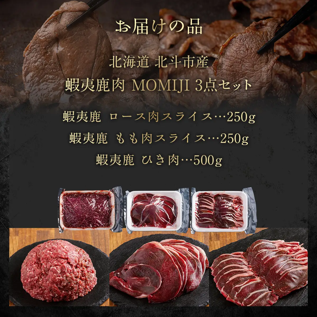 蝦夷鹿肉MOMIJI 3点セット HOKAK001