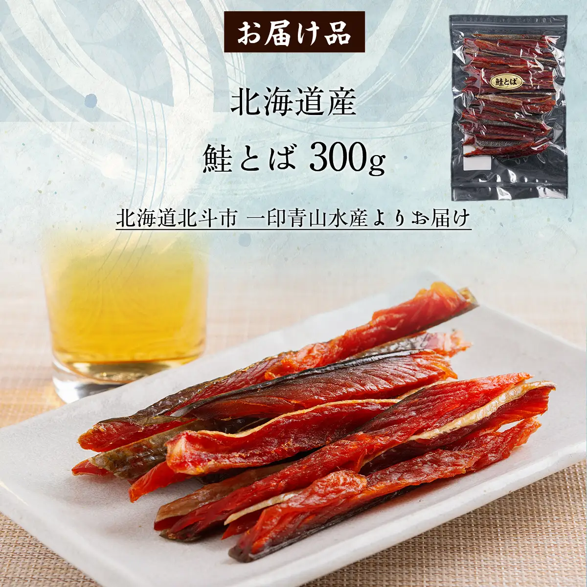 北海道産 鮭とば300g HOKAG001