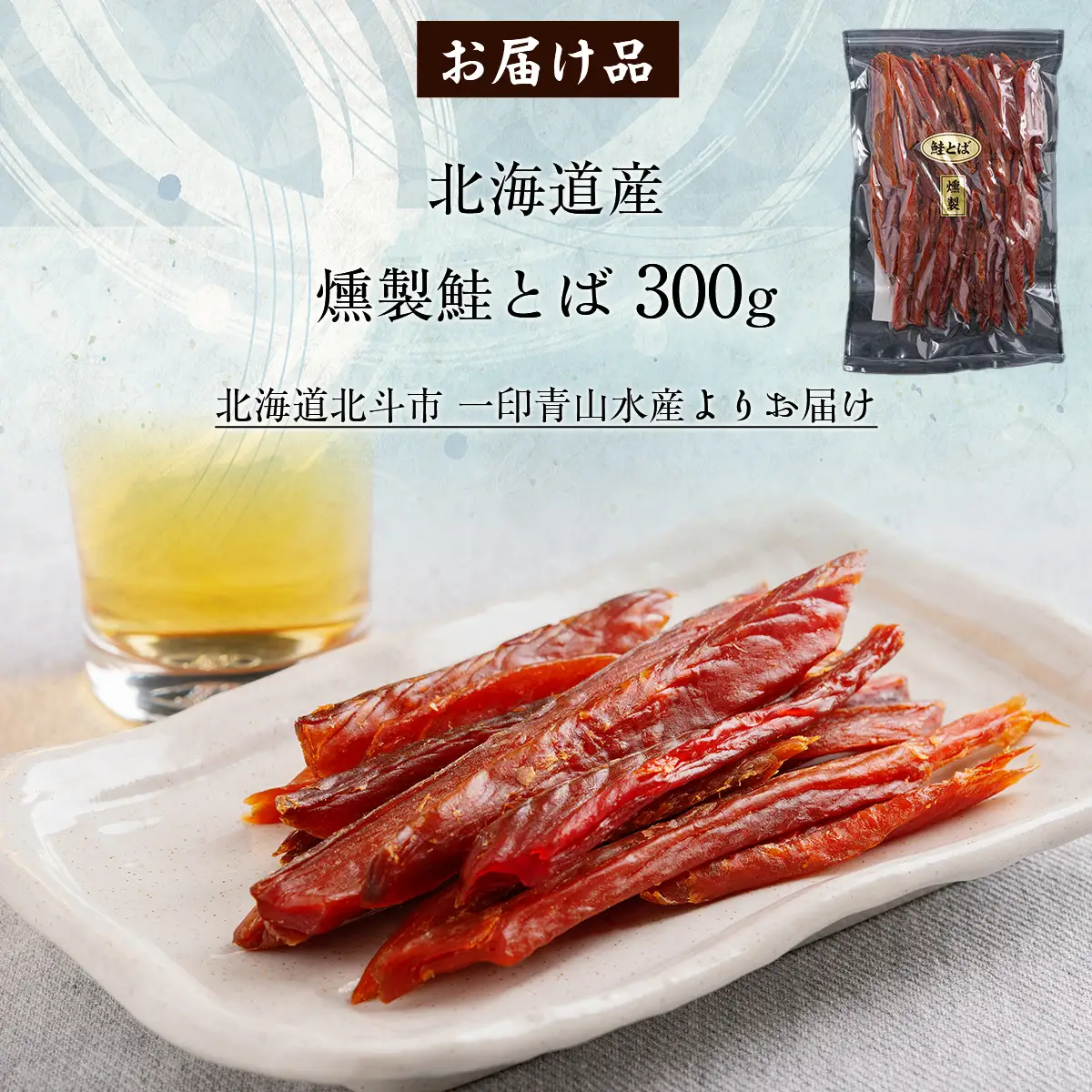 北海道産　燻製鮭とば300g HOKAG002