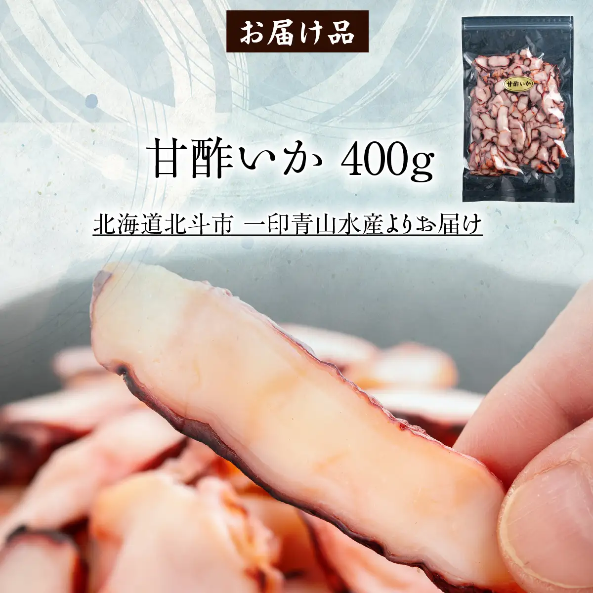 甘酢いか400g HOKAG003