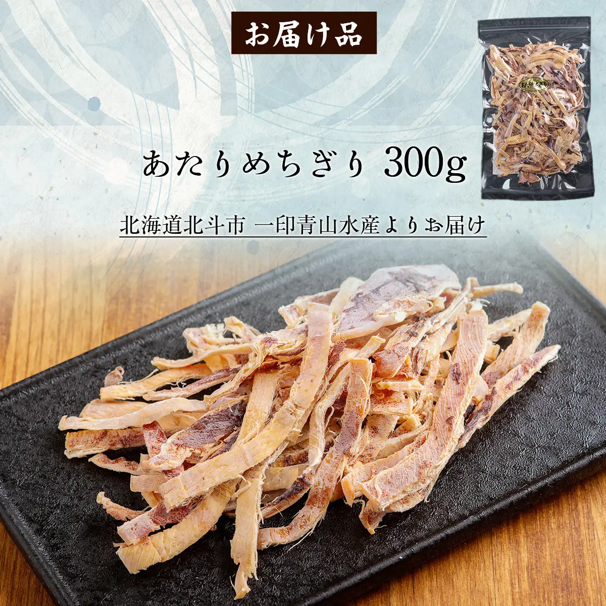 あたりめちぎり300g HOKAG005