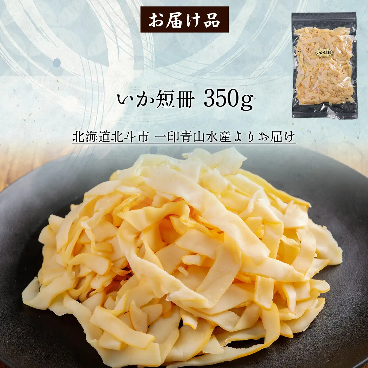いか短冊350g HOKAG007