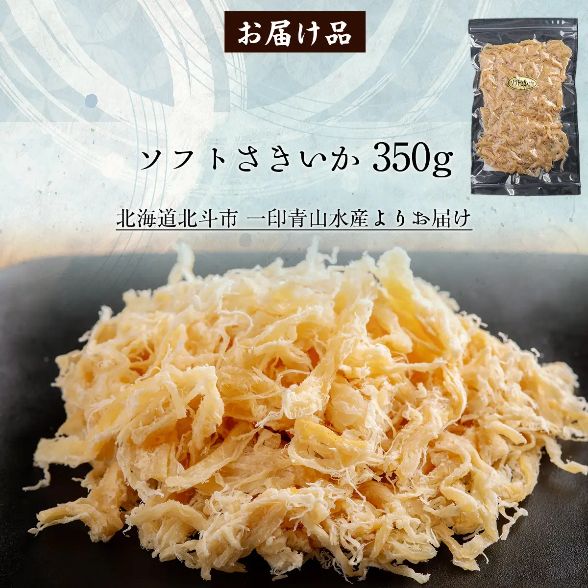 【ふるなびWEEK対象】ソフトさきいか350g HOKAG008