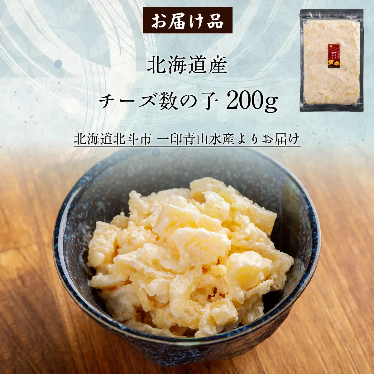 北海道産 チーズ数の子200g HOKAG014