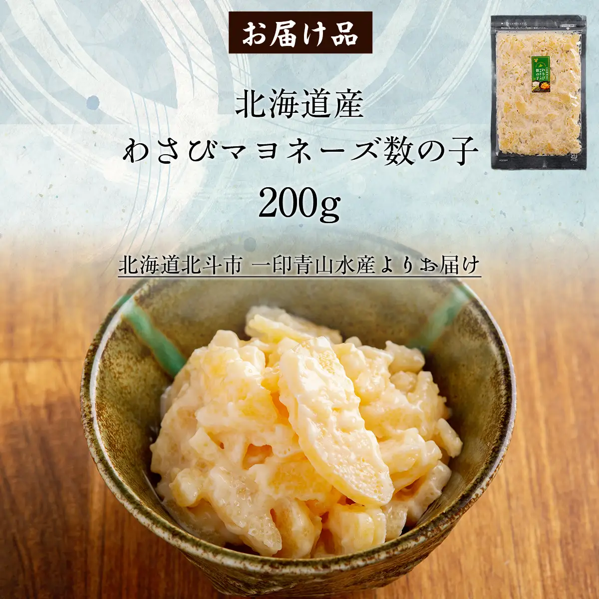 北海道産 わさびマヨネーズ数の子200g HOKAG015