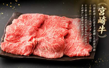 ＜≪肉質等級4等級以上≫宮崎牛肩ローススライス（800g）＞入金確認後、翌月末までに順次出荷【c1422_tu】 400g×2 宮崎牛 牛肉 肉 お肉 黒毛和牛 ブランド肉 肩ロース スライス すきやき しゃぶしゃぶ 贈り物 ギフト 贈答用 冷凍 国産