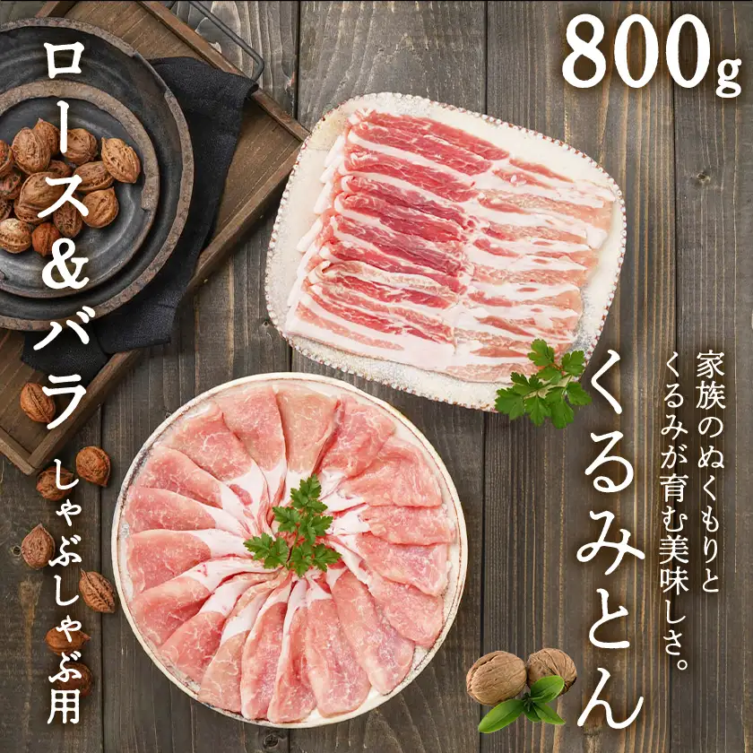 「くるみとん」ロース&バラしゃぶしゃぶ用800g〔11-J3-001-800g〕_(都城市) 都城産豚 くるみとん ロース 200g×2P バラ 200g×2P しゃぶしゃぶ用 豚肉
