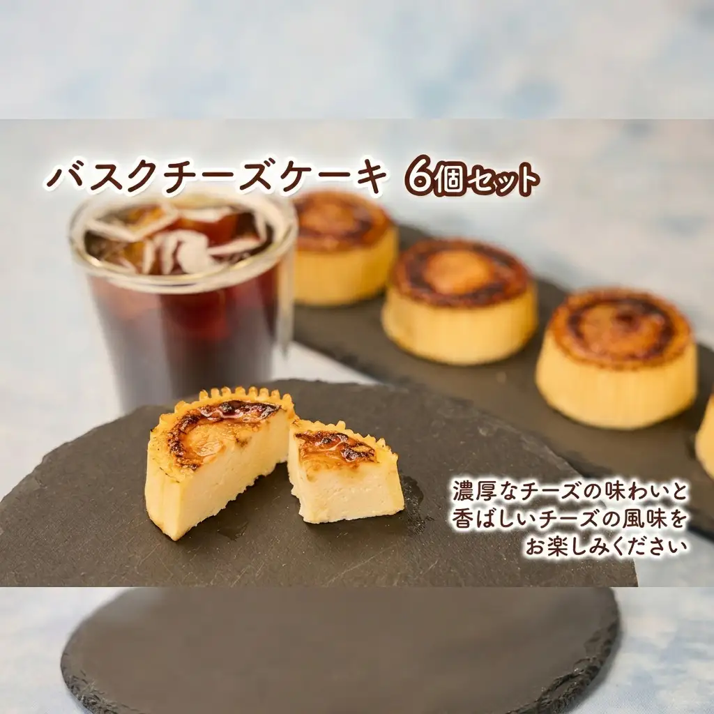 チーズケーキ バスク 焼菓子 チーズケーキ【6個】