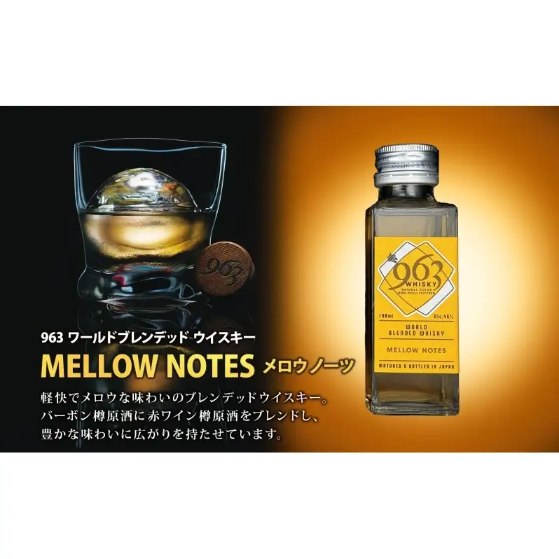 963 ブレンデッド ウイスキー メロウノーツ ピートグローヴ 100ml 各1本 瓶 お酒 酒 アルコール 原酒 樽 熟成 オリジナル ハイボール 宅飲み 晩酌 ウィスキー ギフト 人気 お取り寄せ 常温 送料無料 福島県南酒販 福島県 郡山市