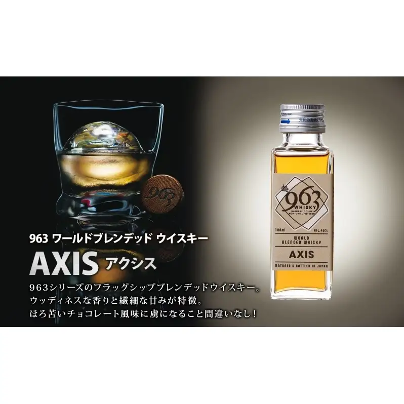 963 ブレンデッド ウイスキー メロウノーツ ピートグローヴ アクシス 100ml 各1本 瓶 お酒 酒 アルコール 原酒 熟成 オリジナル ハイボール 宅飲み 晩酌 ウィスキー ギフト 人気 お取り寄せ 常温 送料無料 福島県南酒販 福島県 郡山市