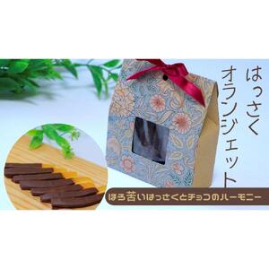 ＼ 作りたてをお届け ／〜もぎたてシリーズ〜パティシエが作るはっさくオランジェット 120g(予約発送)