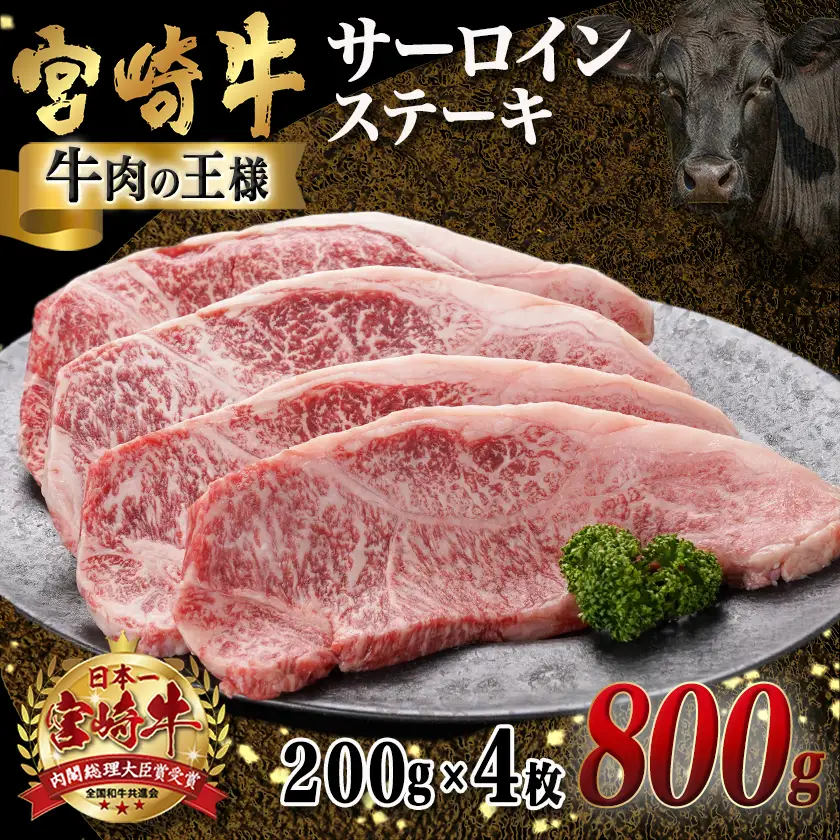 宮崎牛サーロインステーキ(200g×4枚)〔34-N401〕_(都城市)ステーキ 牛肉 宮崎牛 和牛 国産 サーロイン 800g 贈答用 ギフト