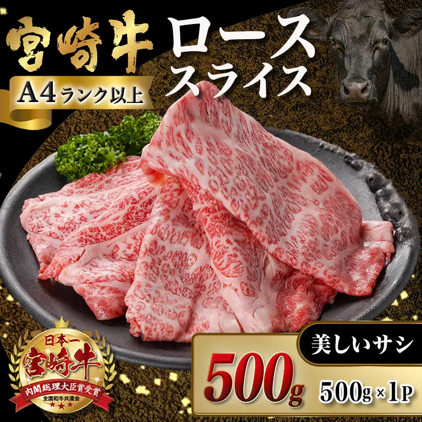 宮崎牛ローススライス(500g)〔MJ-N401〕_(都城市)  宮崎県産 宮崎牛 ロース スライス すき焼き しゃぶしゃぶ 贈答用 ギフト