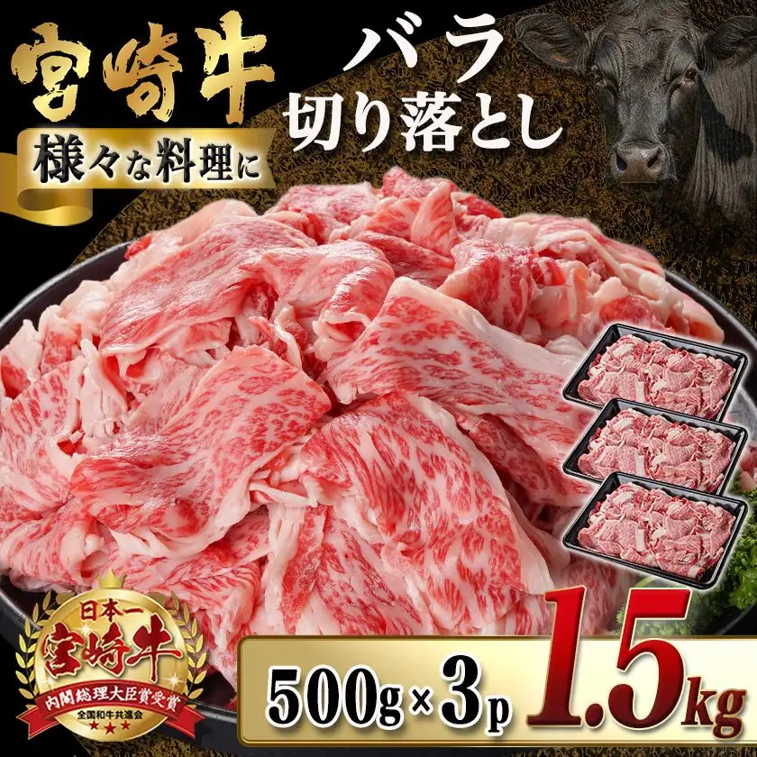 宮崎牛バラ切り落とし(500g×3P)〔AC-N402〕_(都城市) 