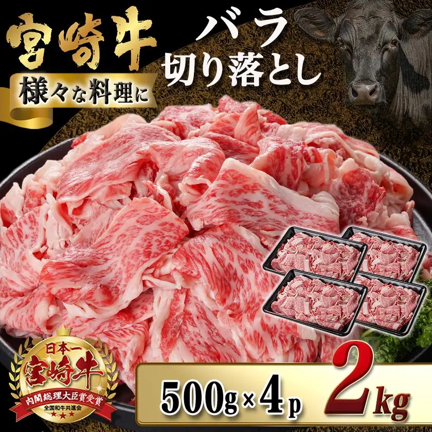 宮崎牛バラ切り落とし(500g×4P)〔AD-N403〕_(都城市) 