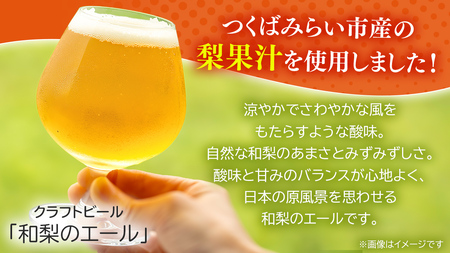 地元農家が作る つくばみらい市産 梨 を使った クラフトビール 「和梨のエール」 330ml 2本セット