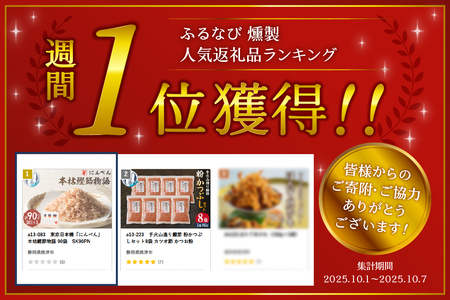 東京日本橋「にんべん」 本枯鰹節物語 90袋　SK90PN (a13-083)