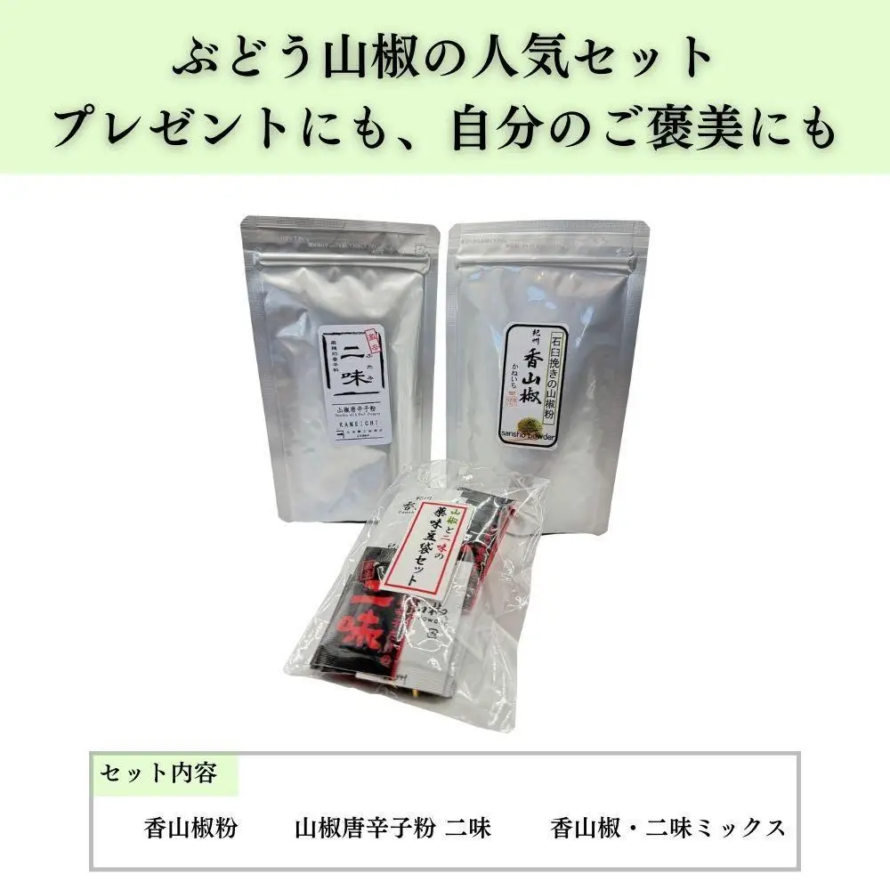 【ぶどう山椒】贈答セット（粉山椒２種）