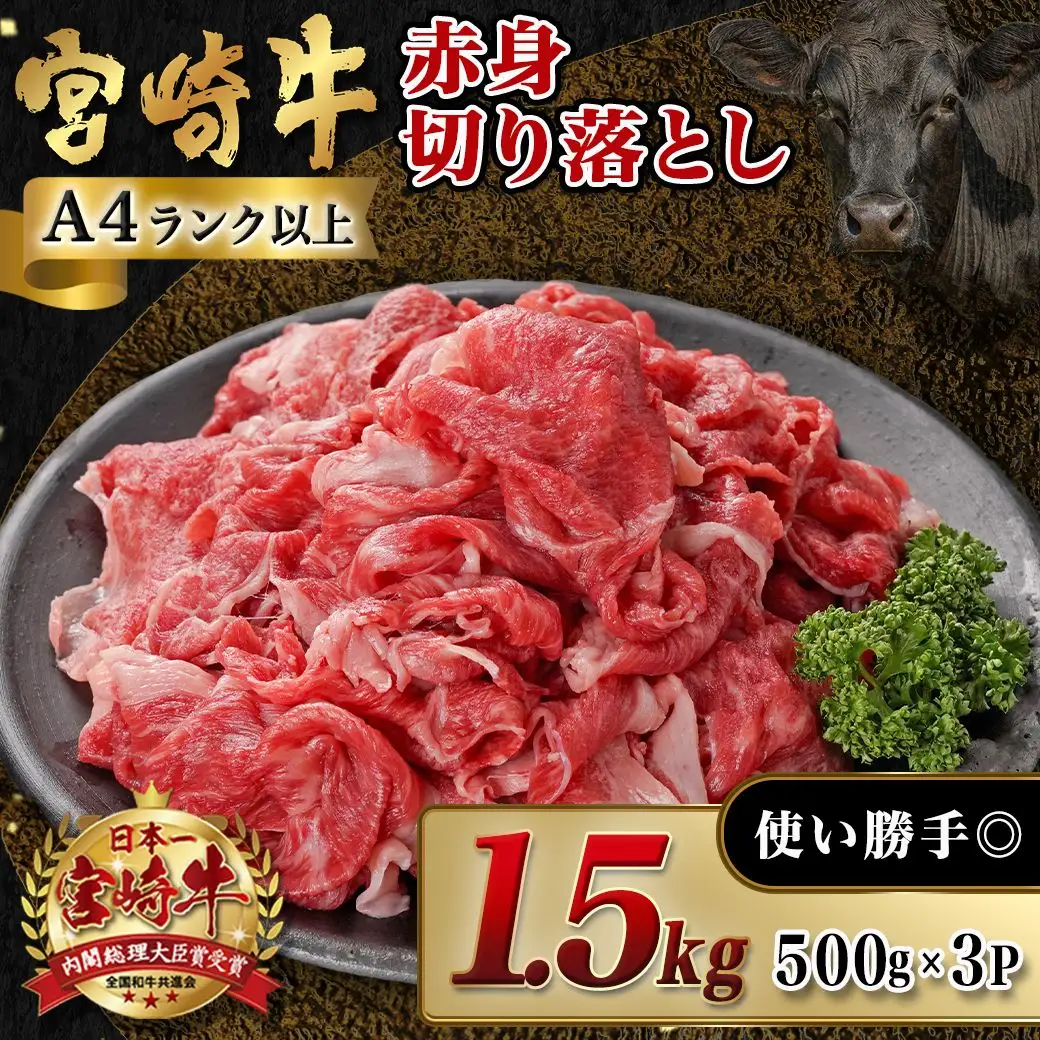 宮崎牛赤身切り落とし(500g×3P)〔AD-N404〕_(都城市) 