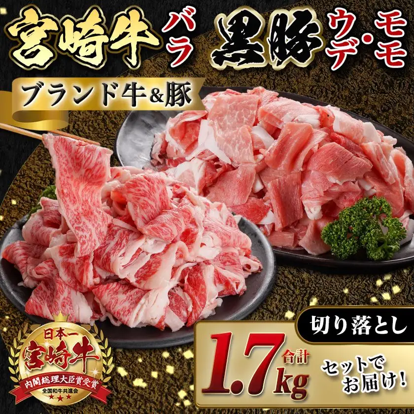 宮崎牛バラ&黒豚ウデ・モモ切り落としセット(合計1.7kg)〔MJ-N403〕_(都城市) 宮崎県産 宮崎牛 バラ(500g) 都城産 黒豚(300g×4) 小分け セット 肉じゃが カレー 炒め物 煮込み 焼き