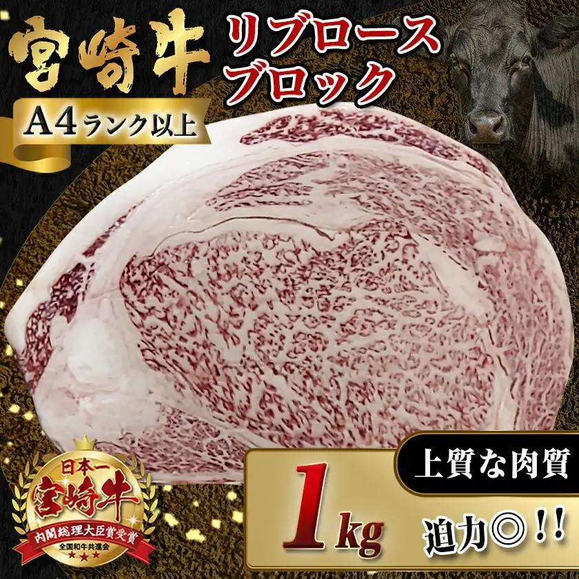宮崎牛リブロースブロック(1kg)〔AD-N405〕_(都城市) 宮崎県産 宮崎牛 牛肉 和牛 国産 リブ 塊肉 ステーキ ローストビーフ 焼肉 BBQ 1kg 贈答用 ギフト 