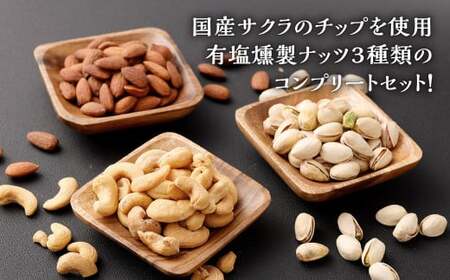 燻製ナッツ 3種 セット アーモンド カシューナッツ ピスタチオ 有塩 燻製 ナッツ おつまみ