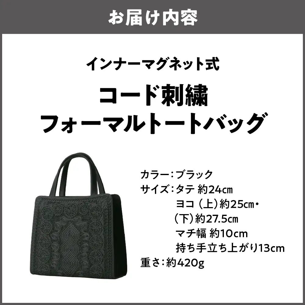インナーマグネット式　コード刺繍フォーマルトートバッグ バッグ _OS006-0001