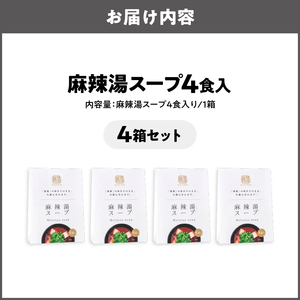 麻辣湯スープ(薬膳)4食入り×4箱 薬膳スープ _OS017-0001-04